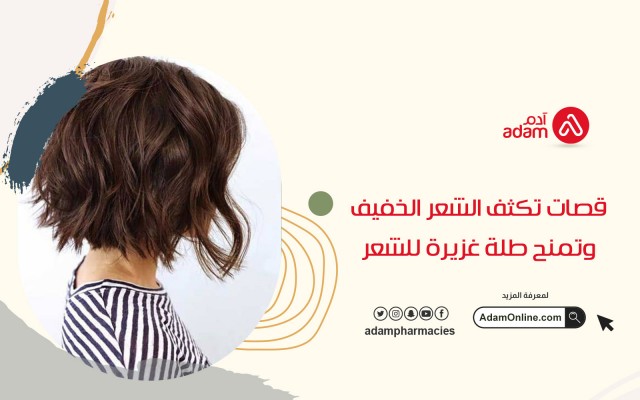 قصات تكثف الشعر الخفيف وتمنح طلة غزيرة للشعر