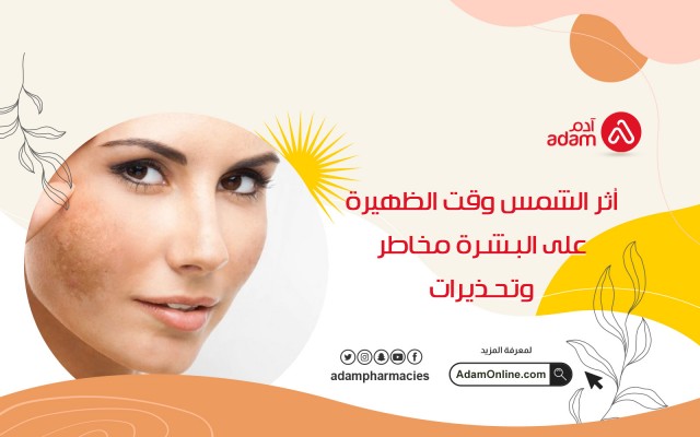 أثر الشمس وقت الظهيرة على البشرة مخاطر وتحذيرات