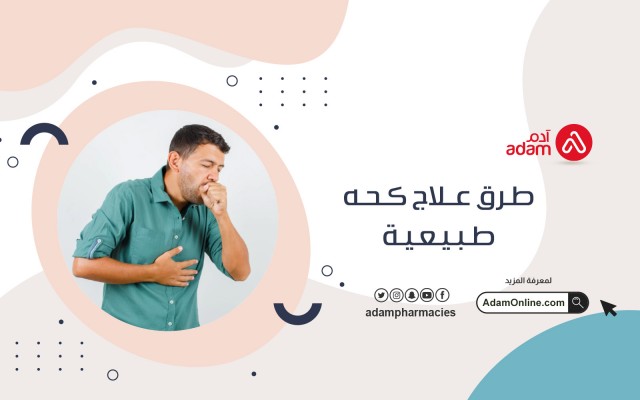 طرق علاج كحه طبيعية
