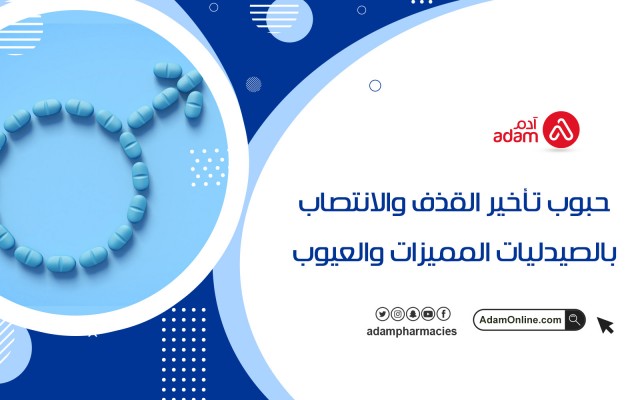 حبوب تأخير القذف والانتصاب بالصيدليات المميزات والعيوب