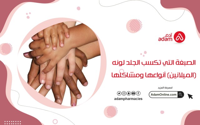 الصبغة التي تكسب الجلد لونه (الميلانين) أنواعها ومشاكلها