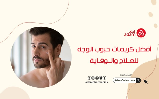 أفضل كريمات حبوب الوجه للعلاج والوقاية