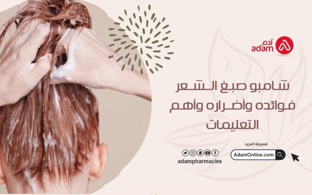 شامبو صبغ الشعر فوائده وأضراره وأهم التعليمات
