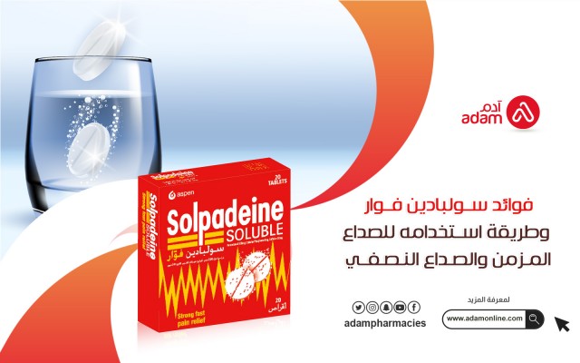 فوائد سولبادين فوار وطريقة استخدامه للصداع المزمن والصداع النصفي