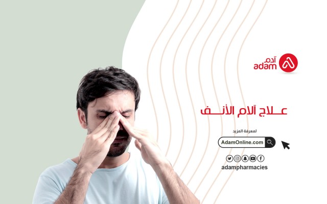 علاج آلام الأنف