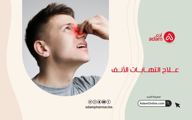 علاج التهابات الأنف