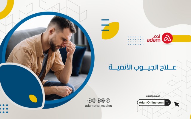 علاج الجيوب الأنفية