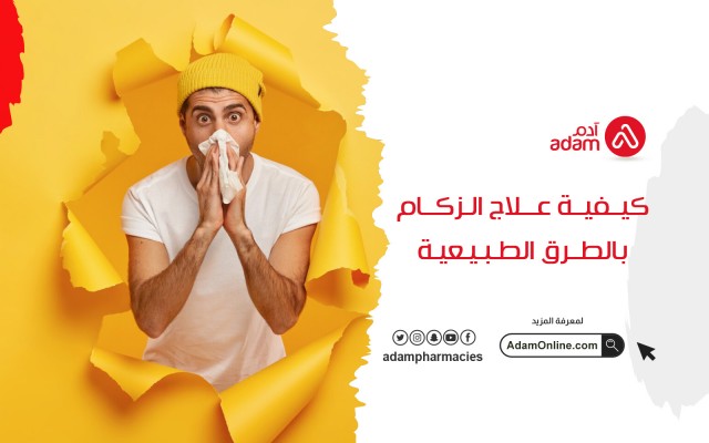 كيفية علاج الزكام بالطرق الطبيعية