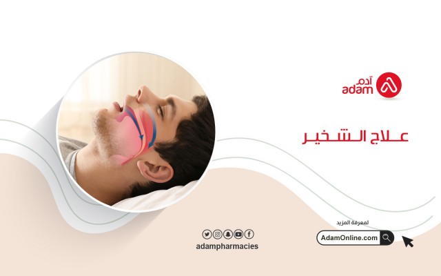 علاج الشخير
