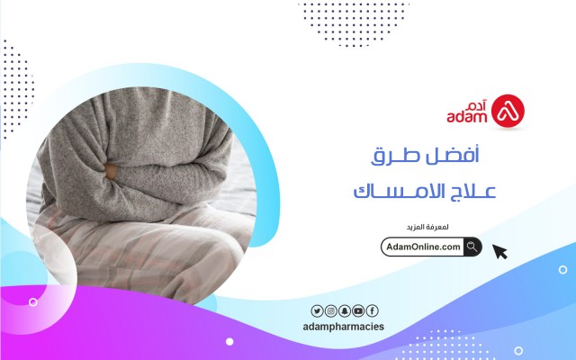 أفضل طرق علاج الامساك