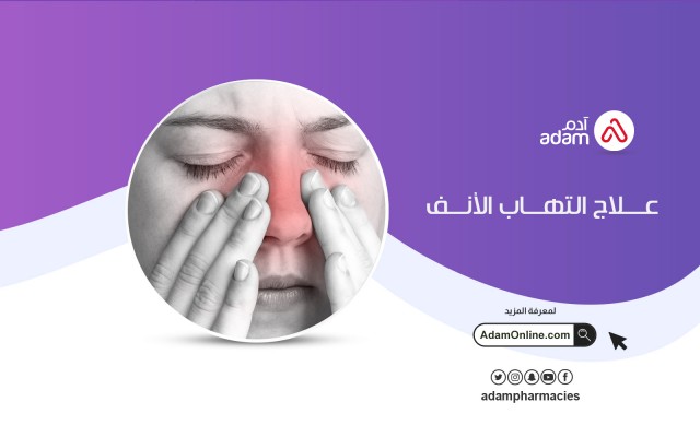 علاج التهاب الأنف