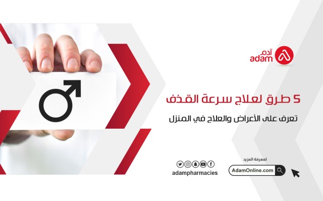 5 طرق لعلاج سرعة القذف : تعرف على الأعراض والعلاج في المنزل