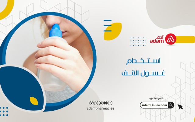 استخدام غسول الانف