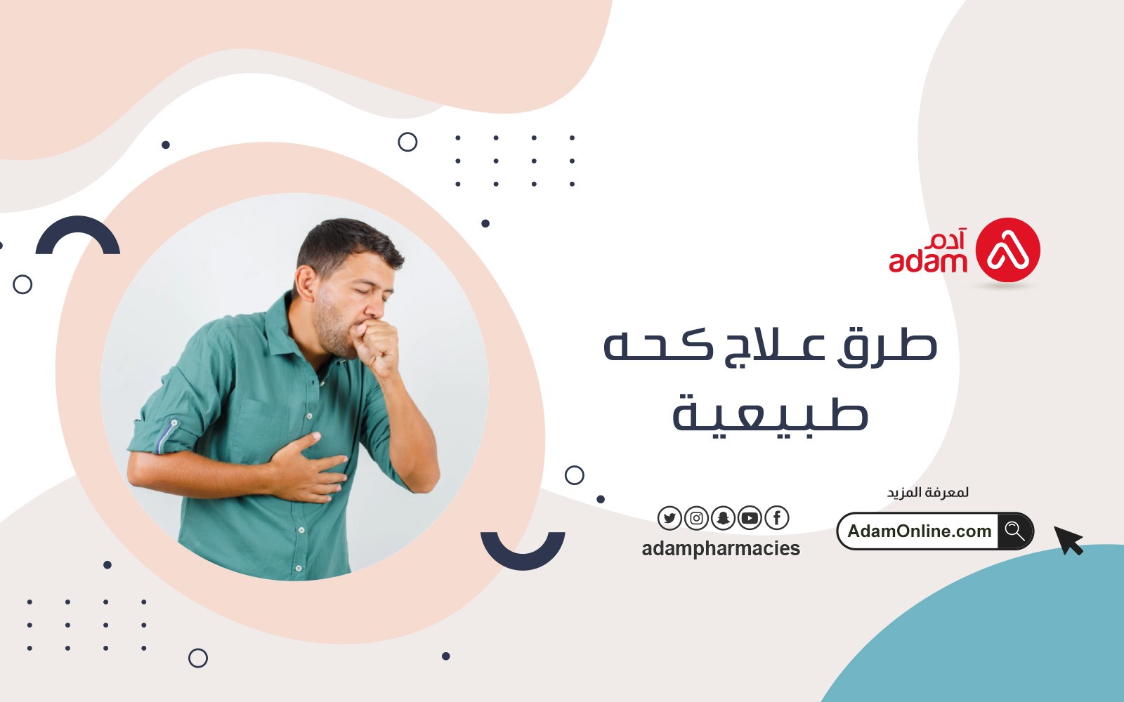 طرق علاج كحه طبيعية