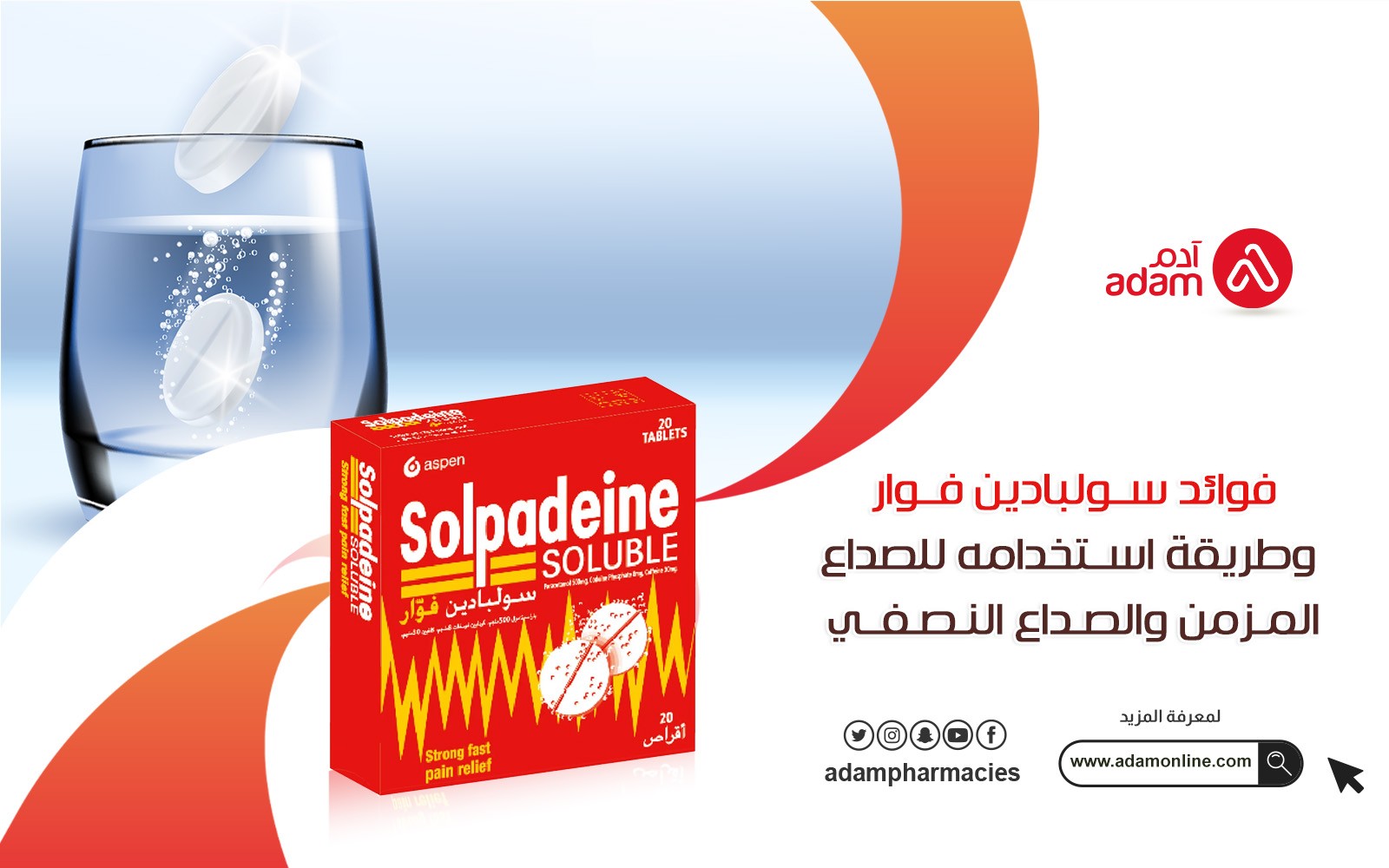 فوائد سولبادين فوار وطريقة استخدامه للصداع المزمن والصداع النصفي