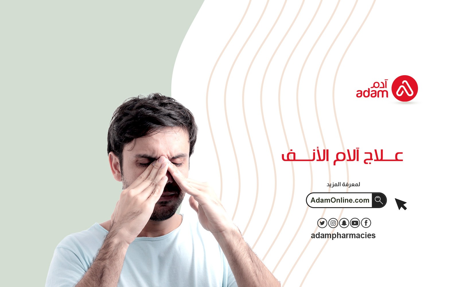 علاج آلام الأنف