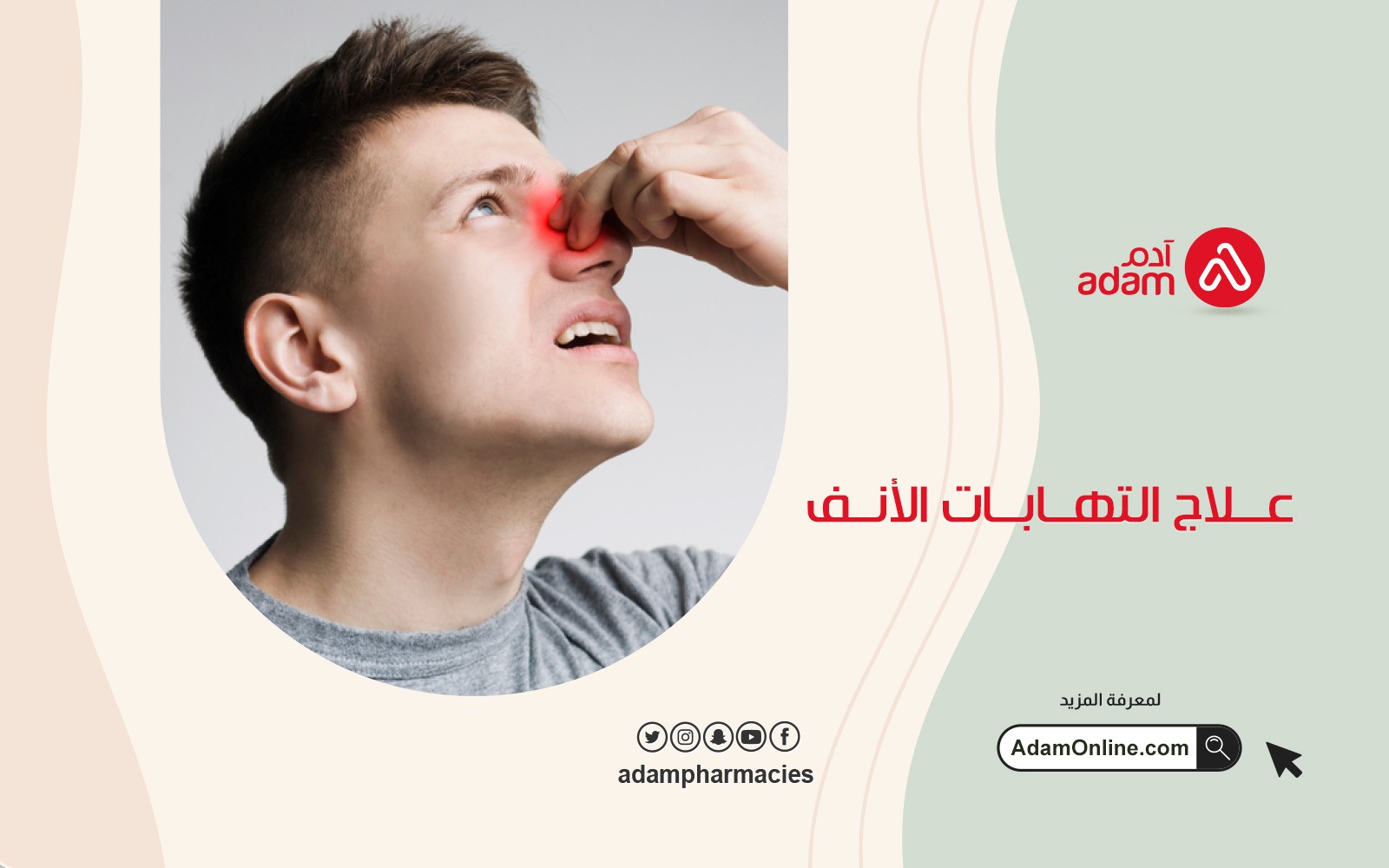 علاج التهابات الأنف
