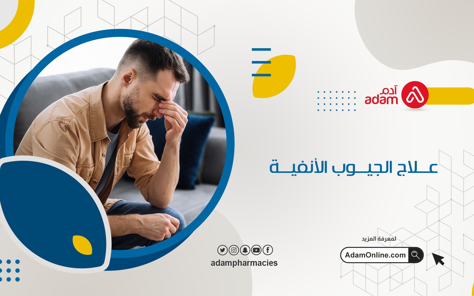 علاج الجيوب الأنفية