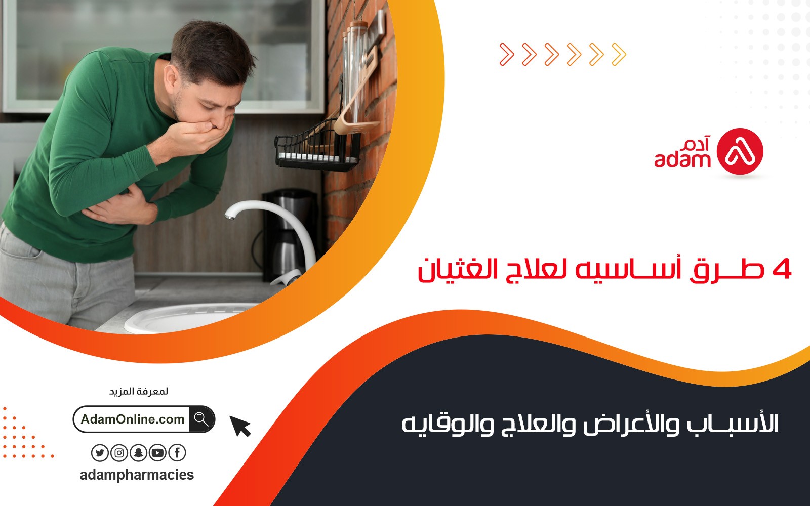 4 طرق أساسية لعلاج الغثيان ( الاسباب والاعراض والعلاج والوقاية )